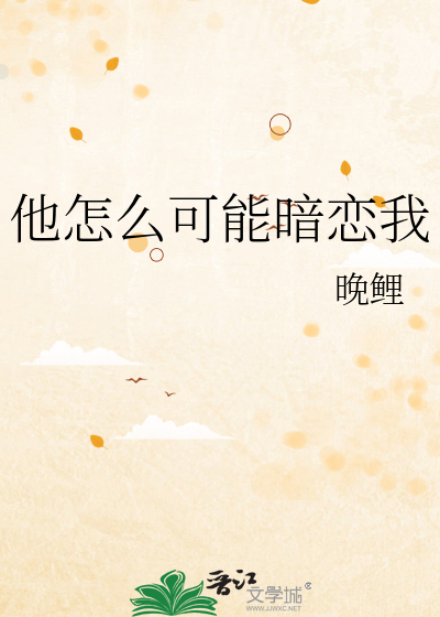 他怎么可能暗恋我