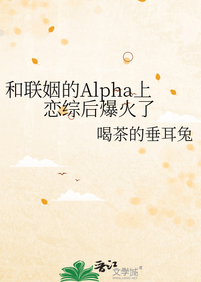 和联姻的Alpha上恋综后爆火了