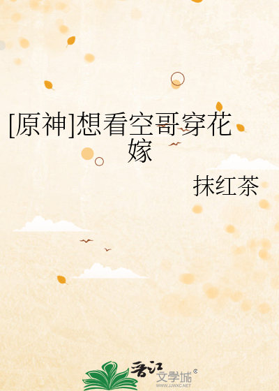 [原神]想看空哥穿花嫁