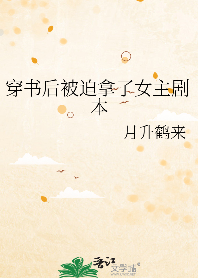 穿书后被迫拿了女主剧本