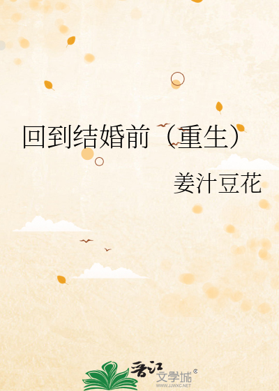 回到结婚前（重生）