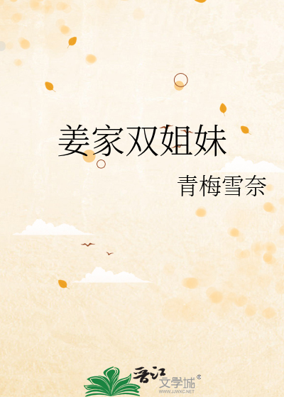 姜家双姐妹