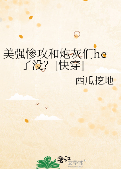 美强惨攻和炮灰们he了没？[快穿]