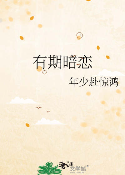 有期暗恋