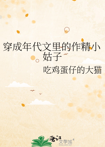 穿成年代文里的作精小姑子
