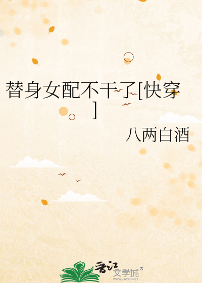 替身女配不干了[快穿]