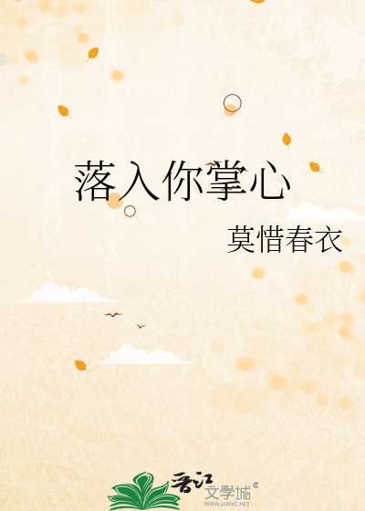落入你掌心