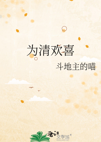 为清欢喜