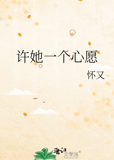 许她一个心愿