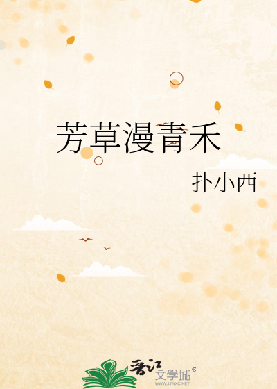 芳草漫青禾