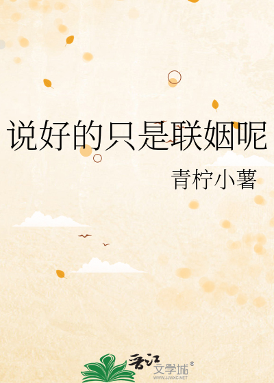 说好的只是联姻呢