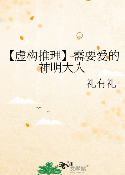 【虚构推理】需要爱的神明大人