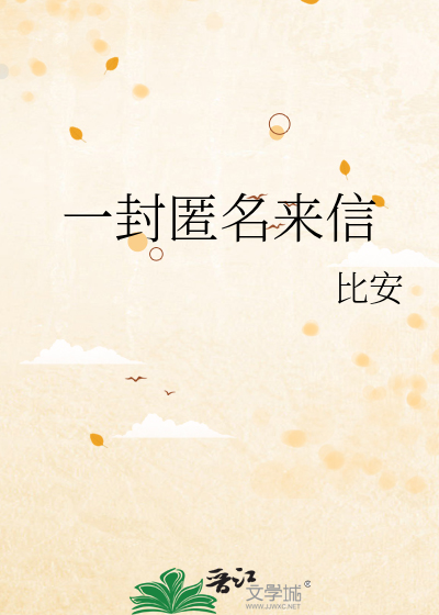 一封匿名来信