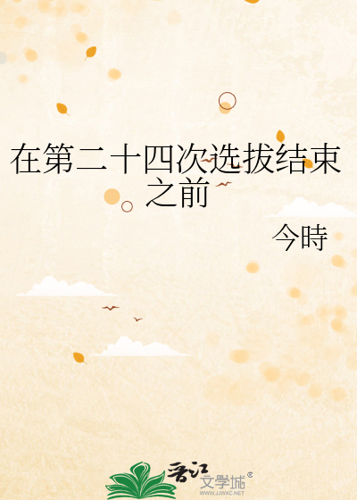 在第二十四次选拔结束之前