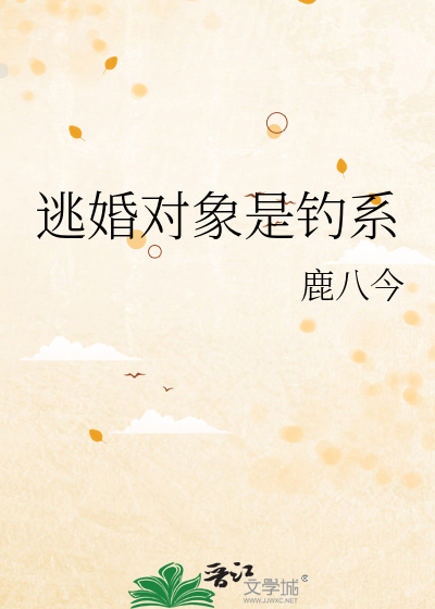 逃婚对象是钓系