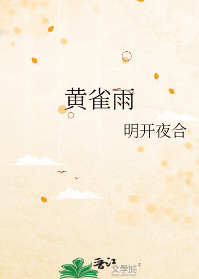 黄雀雨