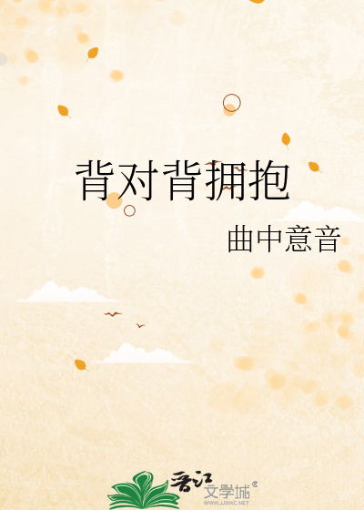 背对背拥抱