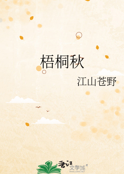 梧桐秋