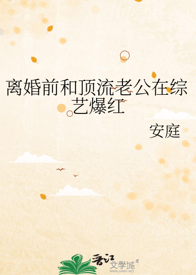 离婚前和顶流老公在综艺爆红