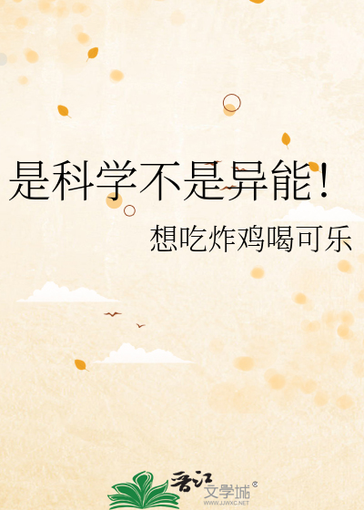 是科学不是异能！