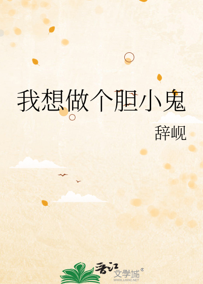 我想做个胆小鬼