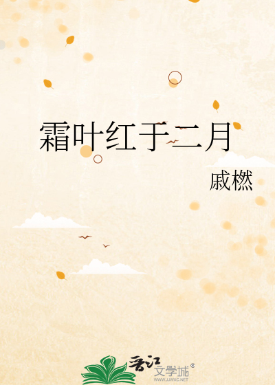 霜叶红于二月