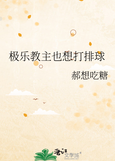 极乐教主也想打排球