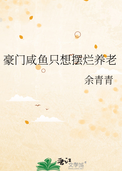 豪门咸鱼只想摆烂养老