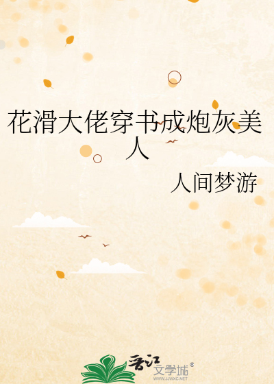 花滑大佬穿书成炮灰美人