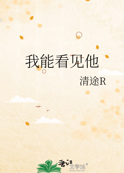 我能看见他