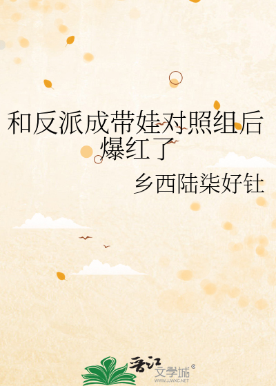 和反派成带娃对照组后爆红了