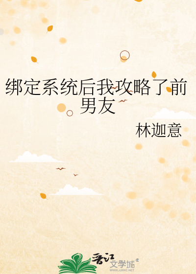 绑定系统后我攻略了前男友