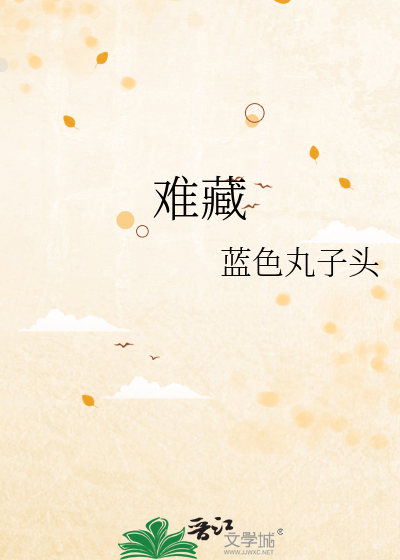 难藏