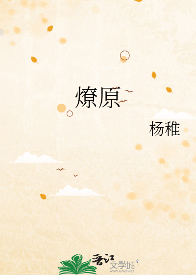 燎原