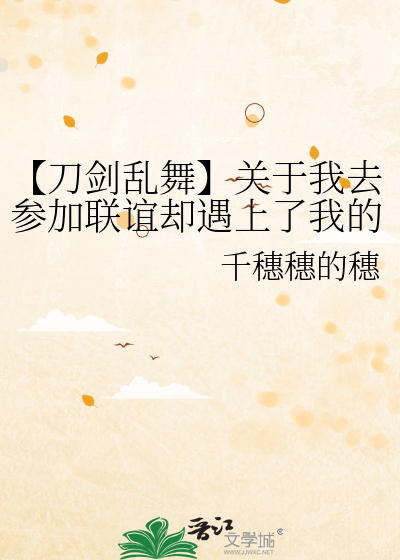 【刀剑乱舞】关于我去参加联谊却遇上了我的天命这件事（被本）