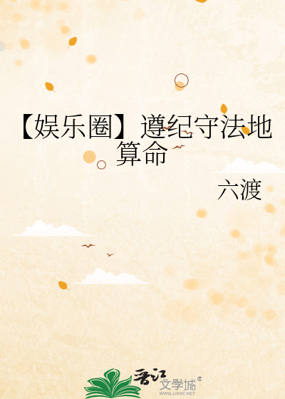 【娱乐圈】遵纪守法地算命