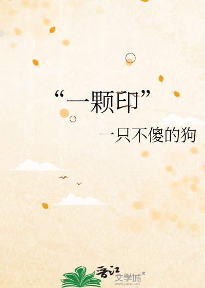 “一颗印”
