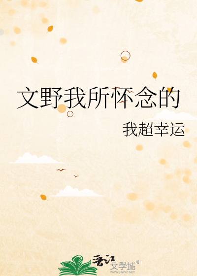 文野我所怀念的