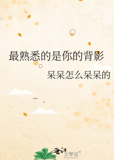 最熟悉的是你的背影