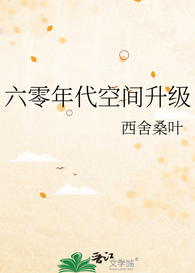 六零年代空间升级
