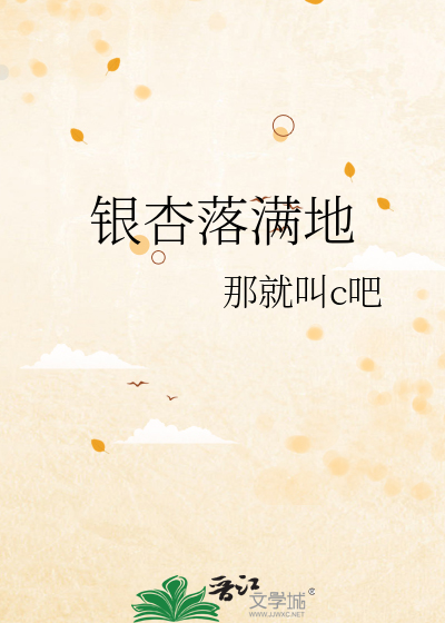 银杏落满地