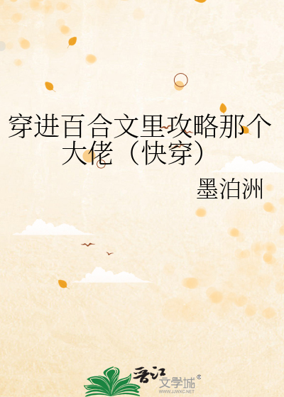 穿进百合文里攻略那个大佬（快穿）