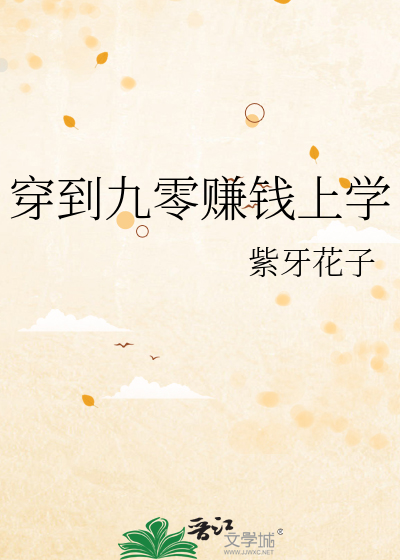 穿到九零赚钱上学