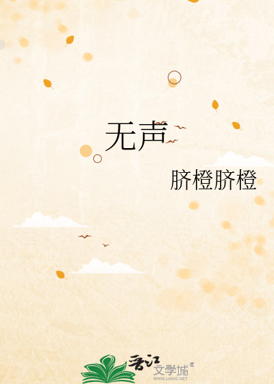 无声