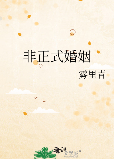 非正式婚姻