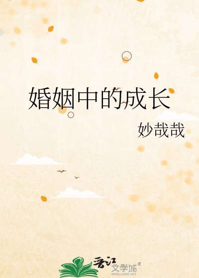 婚姻中的成长