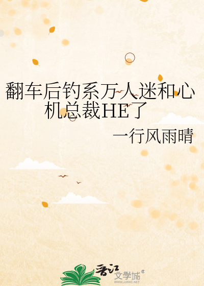翻车后钓系万人迷和心机总裁HE了