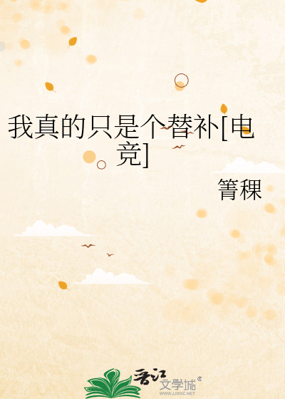 我真的只是个替补[电竞]