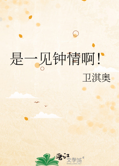 是一见钟情啊！