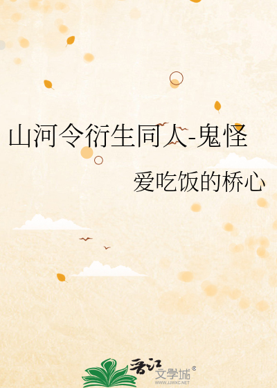 山河令衍生同人-鬼怪